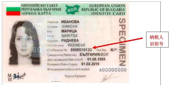 保加利亚税收居民身份认定规则和纳税人识别号编码规则