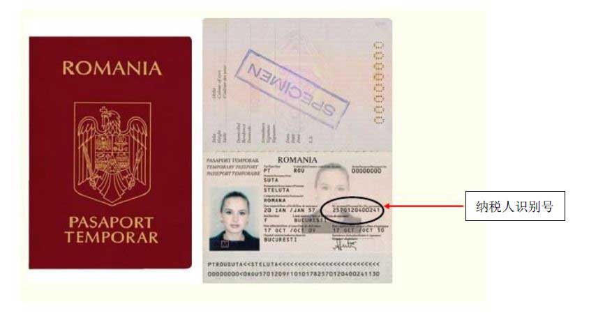 罗马尼亚税收居民身份认定规则和罗马尼亚纳税人识别号编码规则
