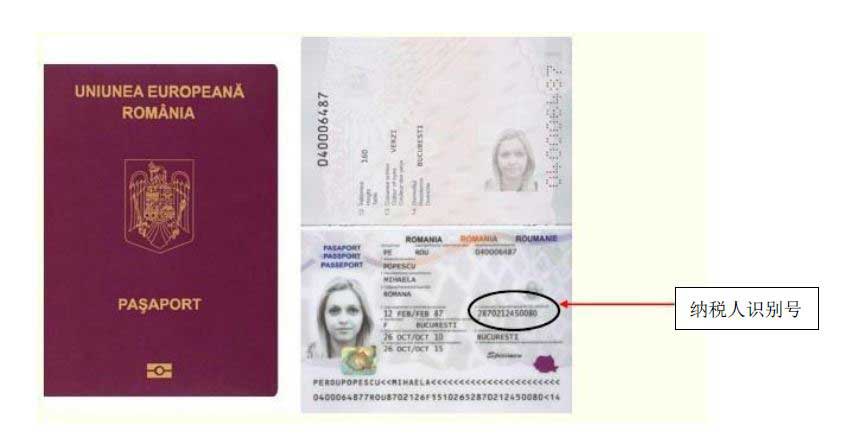 罗马尼亚税收居民身份认定规则和罗马尼亚纳税人识别号编码规则