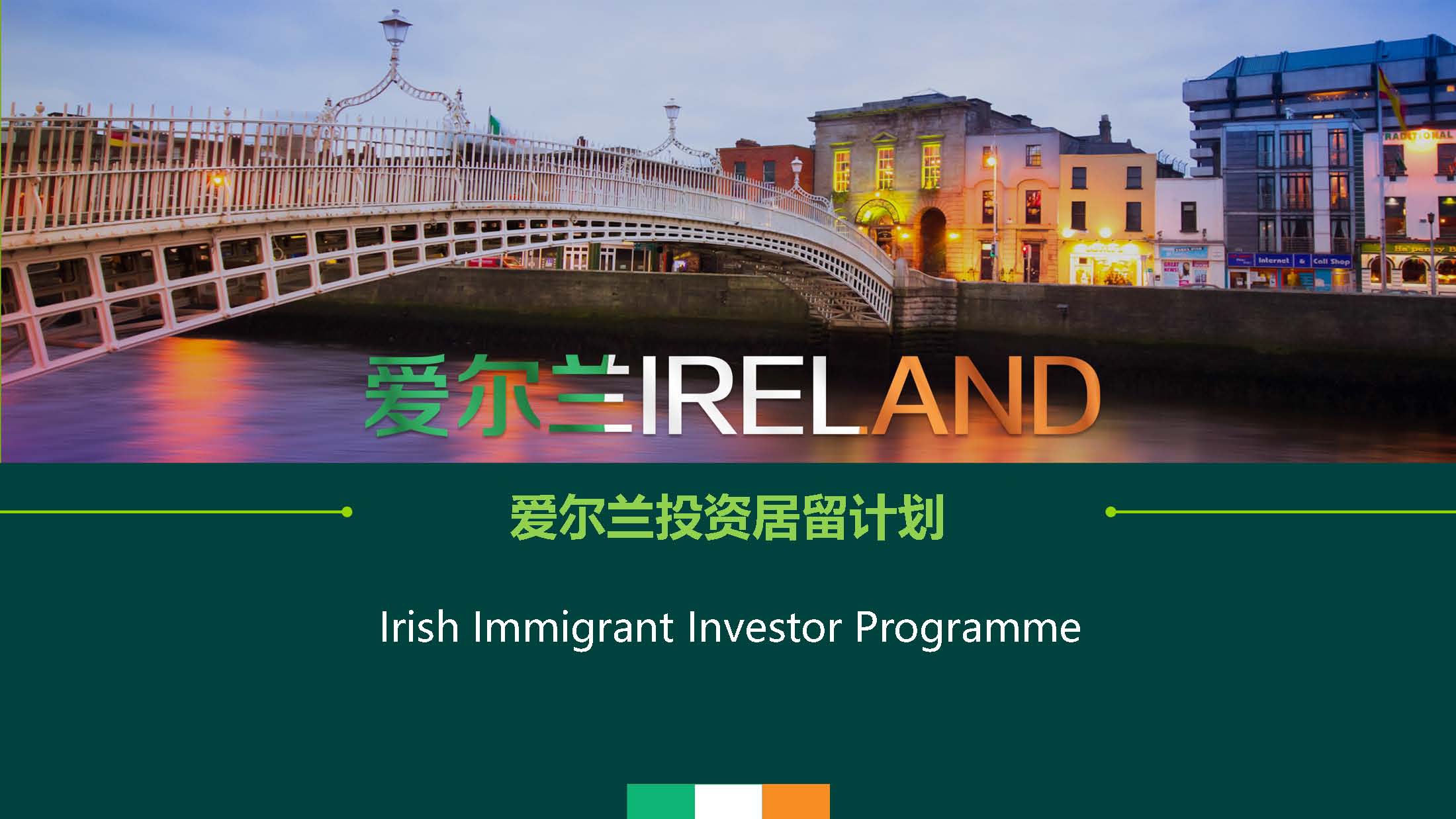 爱尔兰投资居留计划 JWP基金项目
