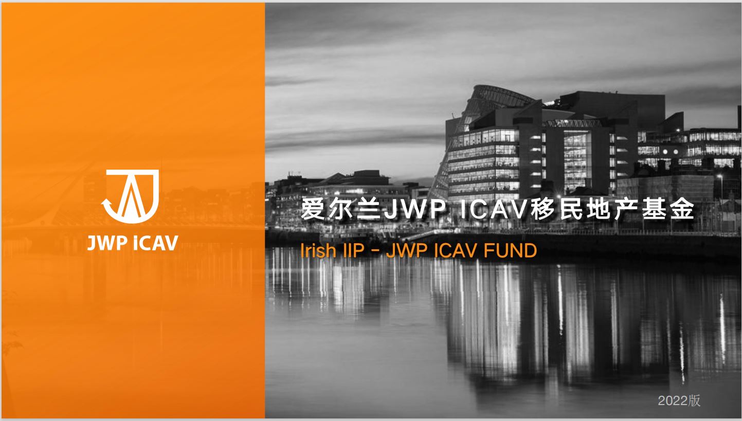 爱尔兰JWP ICAV移民地产基金介绍