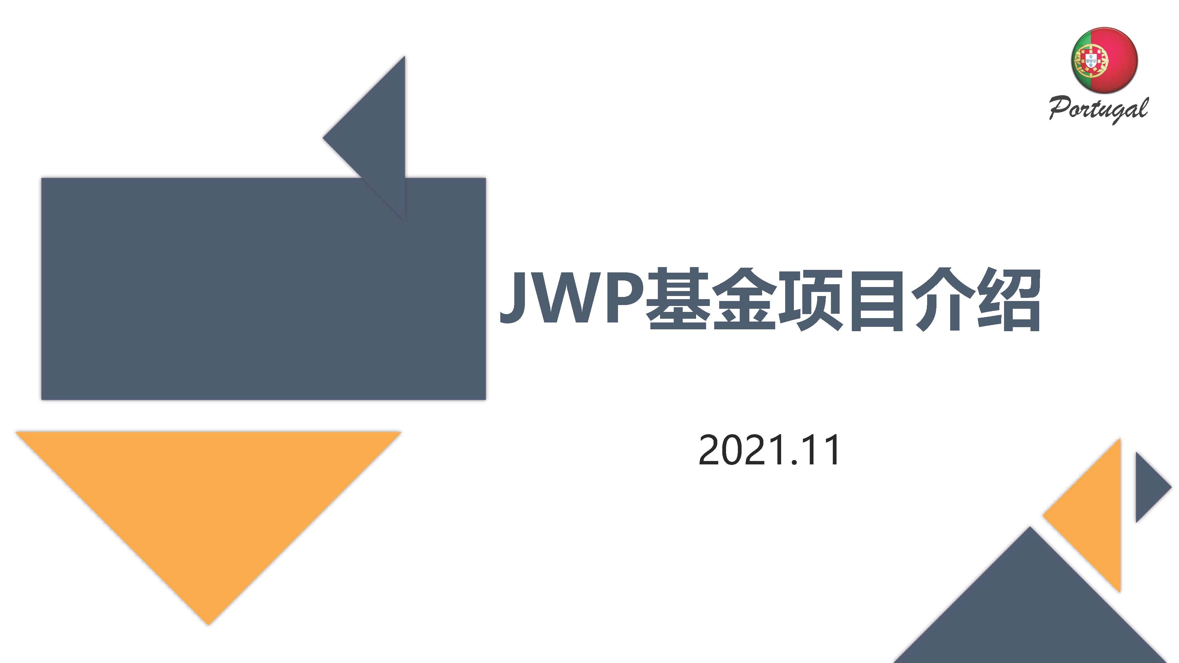 葡萄牙JWP基金投资项目介绍