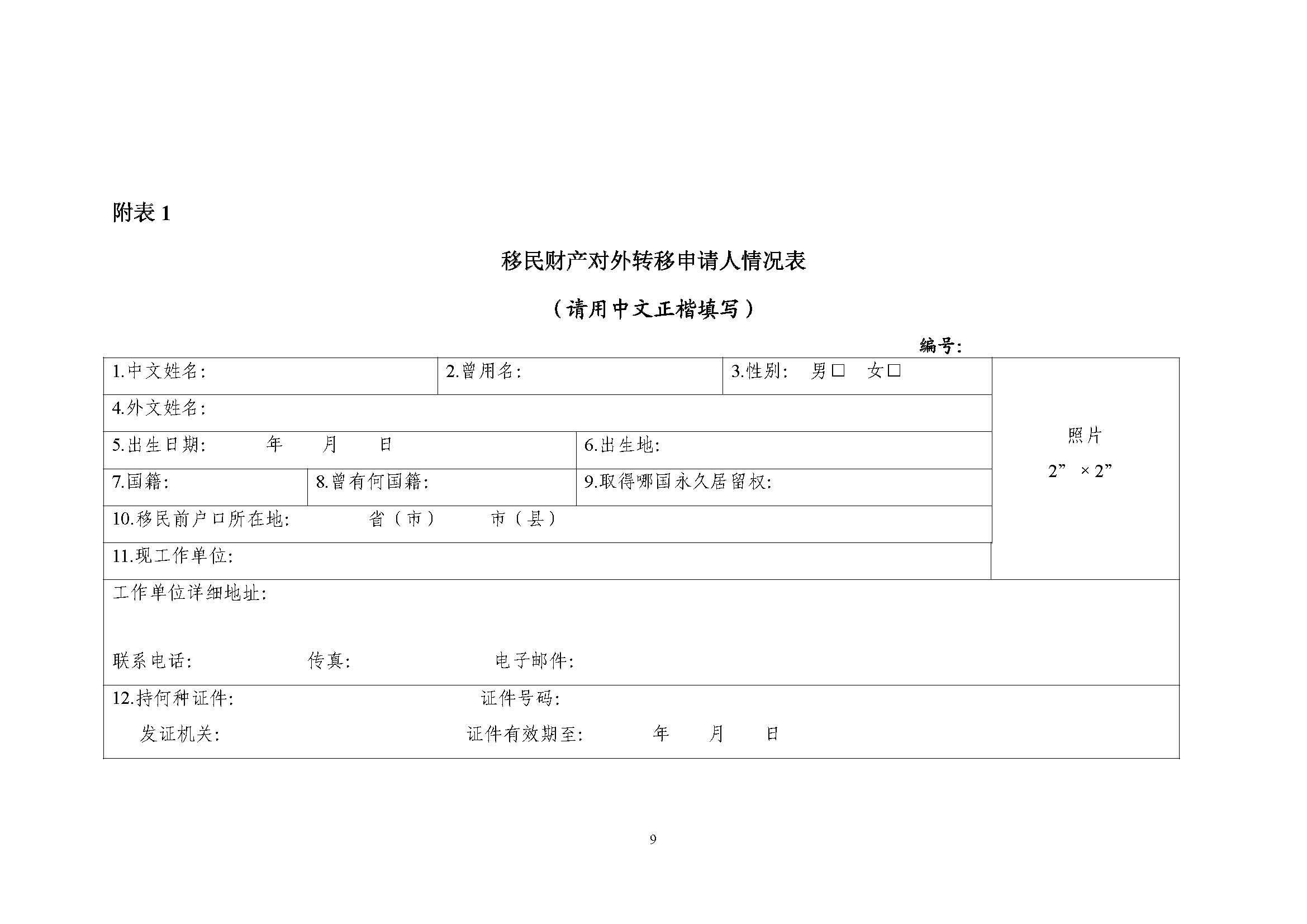 《个人财产对外转移售付汇管理暂行办法》操作指引（试行）