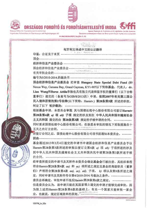 匈牙利国会经济信息产业委员会对基金的批准函