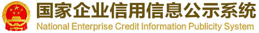 国家企业信用信息公示系统