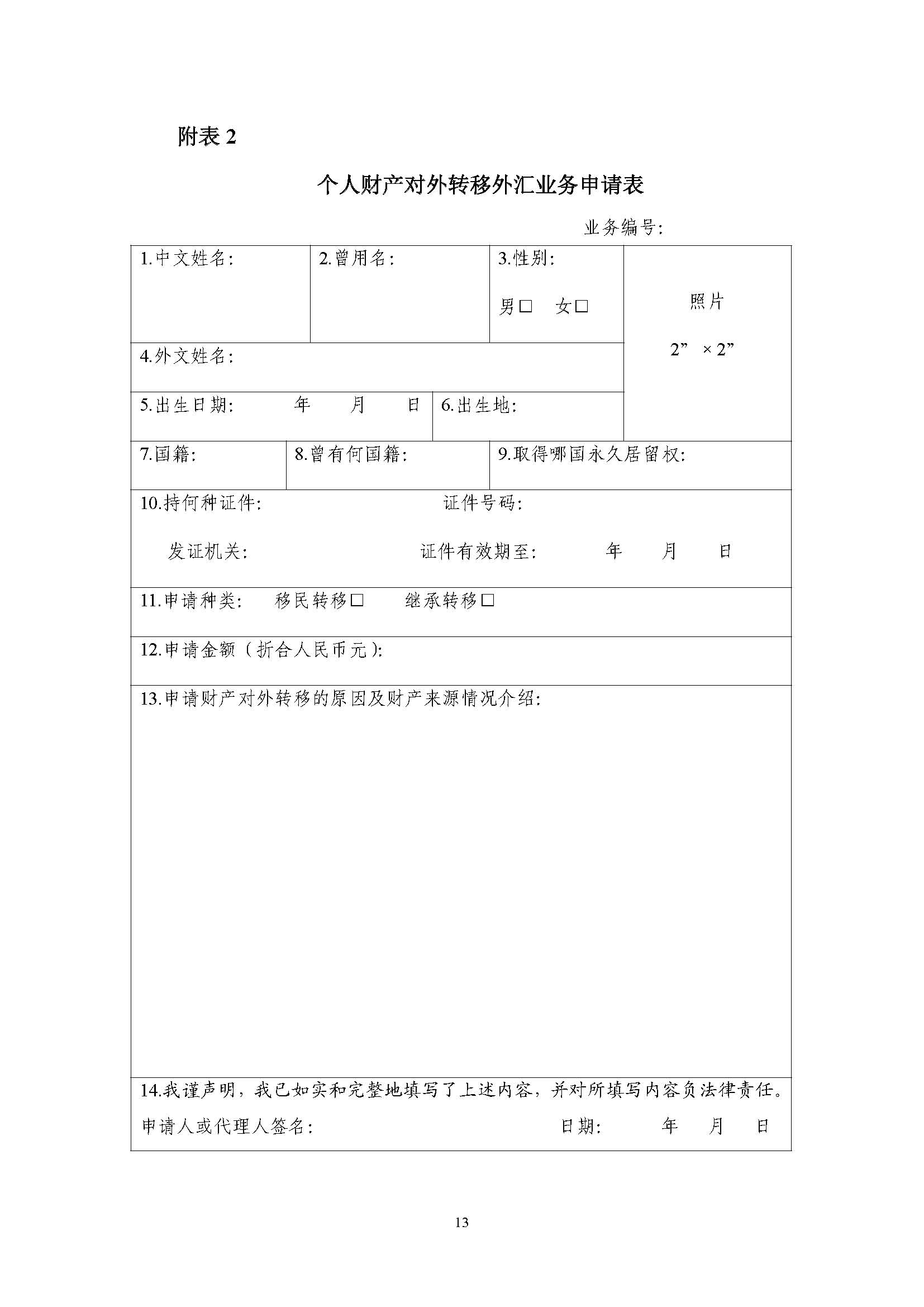 《个人财产对外转移售付汇管理暂行办法》操作指引(试行)