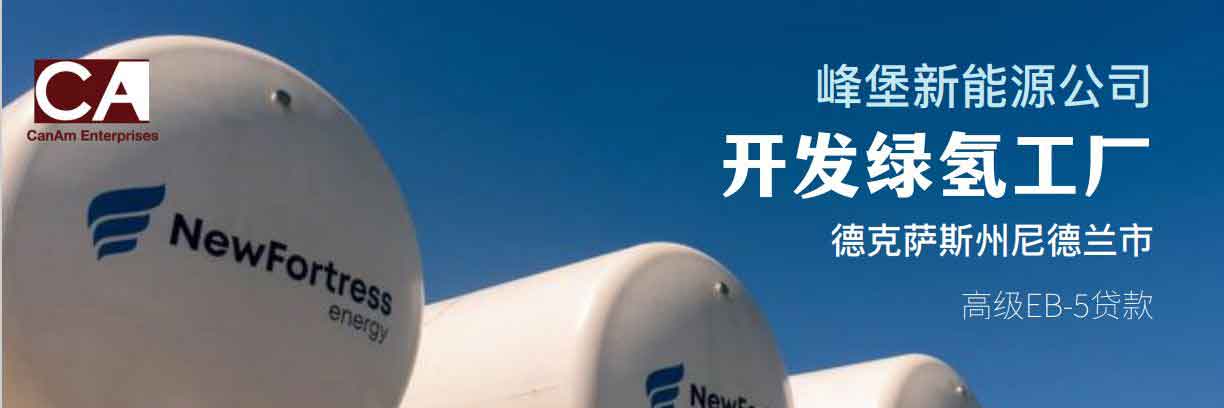 峰堡新能源公司开发绿氢工厂EB5项目
