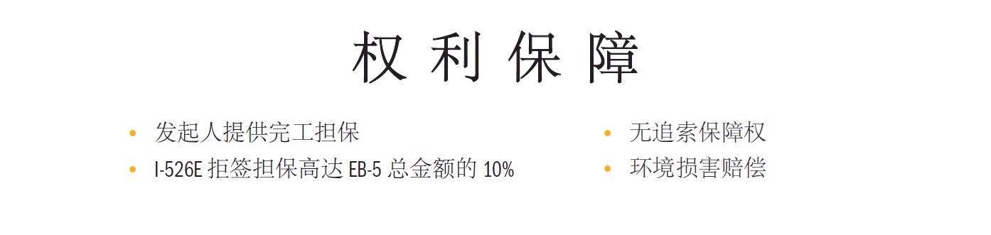 美国老牌项目方EB5 Capital别墅项目开发计划