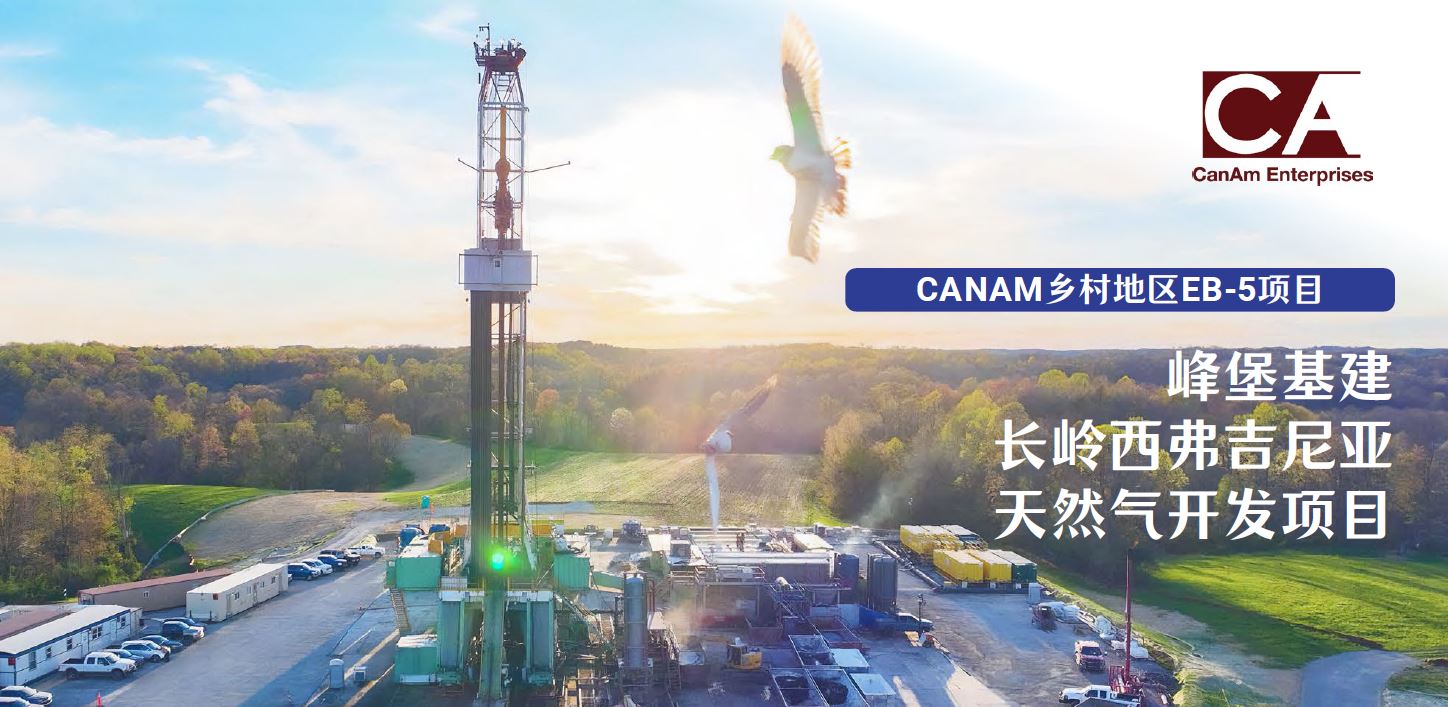 CANAM乡村地区EB-5项目,峰堡基建长岭西弗吉尼亚天然气开发项目