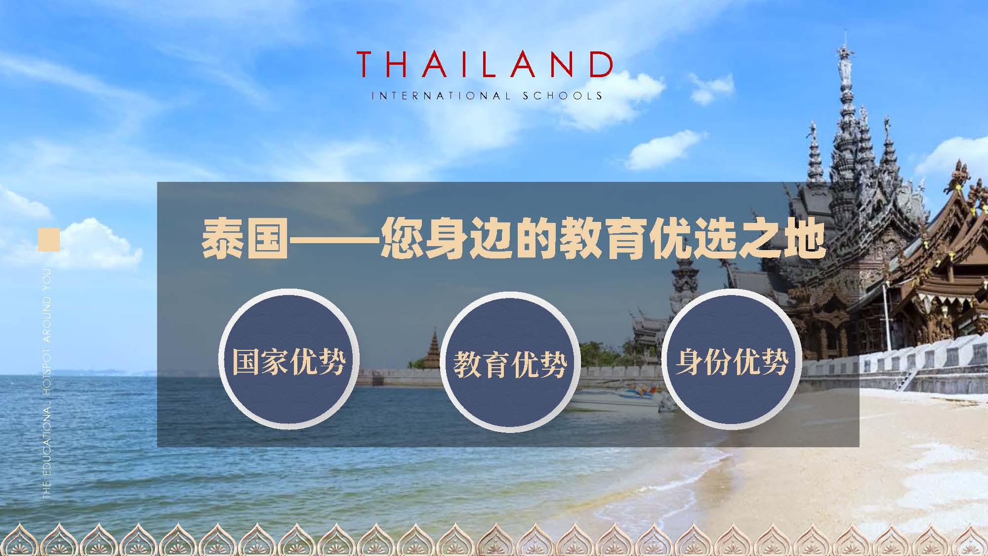 泰国教育介绍 精英签证 华侨生考试 国际学校
